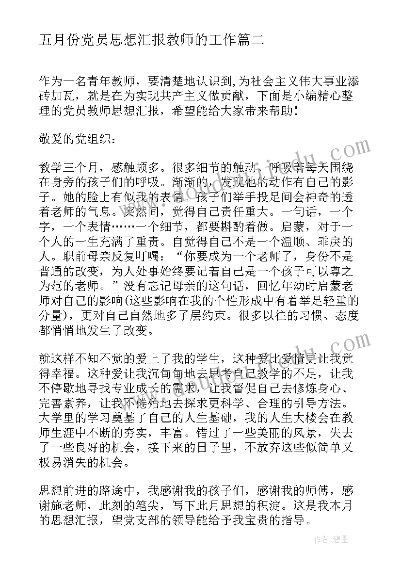 2023年五月份党员思想汇报教师的工作(实用6篇)