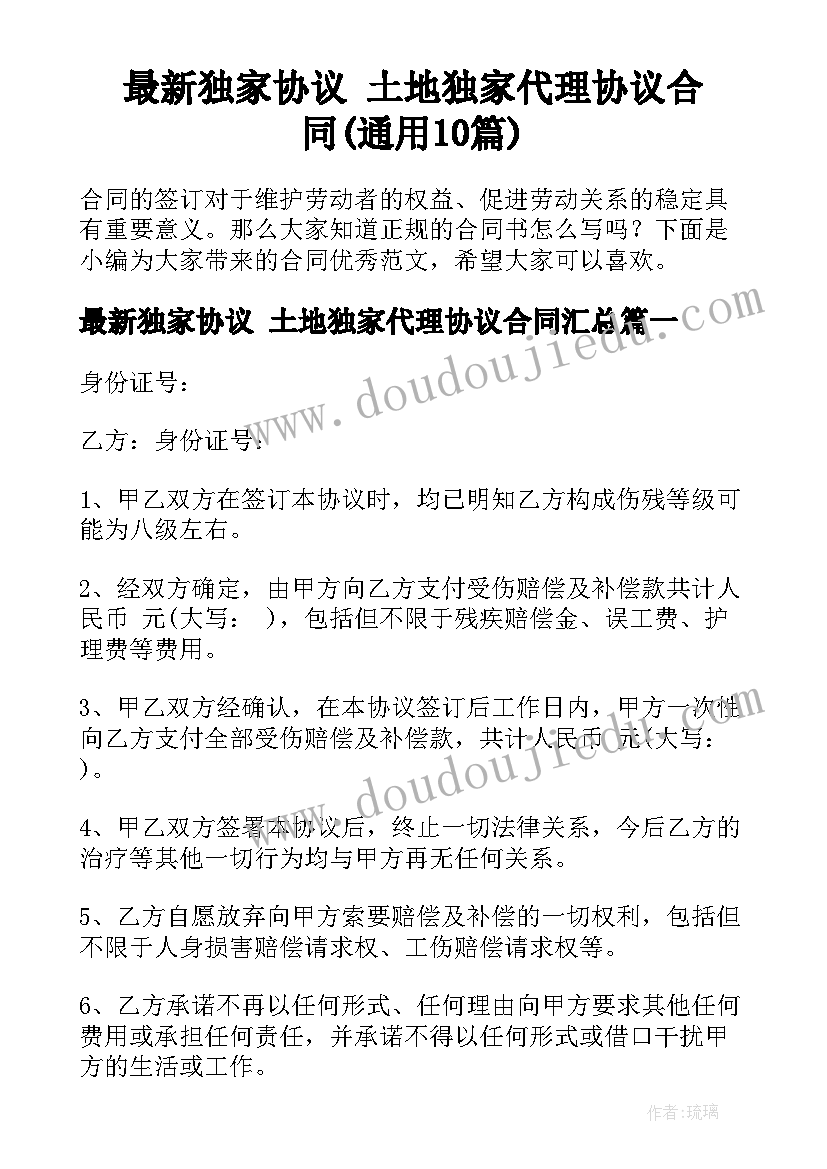 最新独家协议 土地独家代理协议合同(通用10篇)