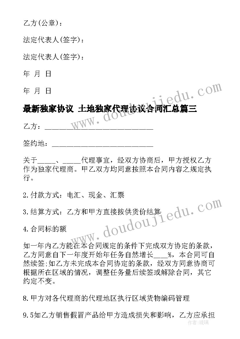 最新独家协议 土地独家代理协议合同(通用10篇)