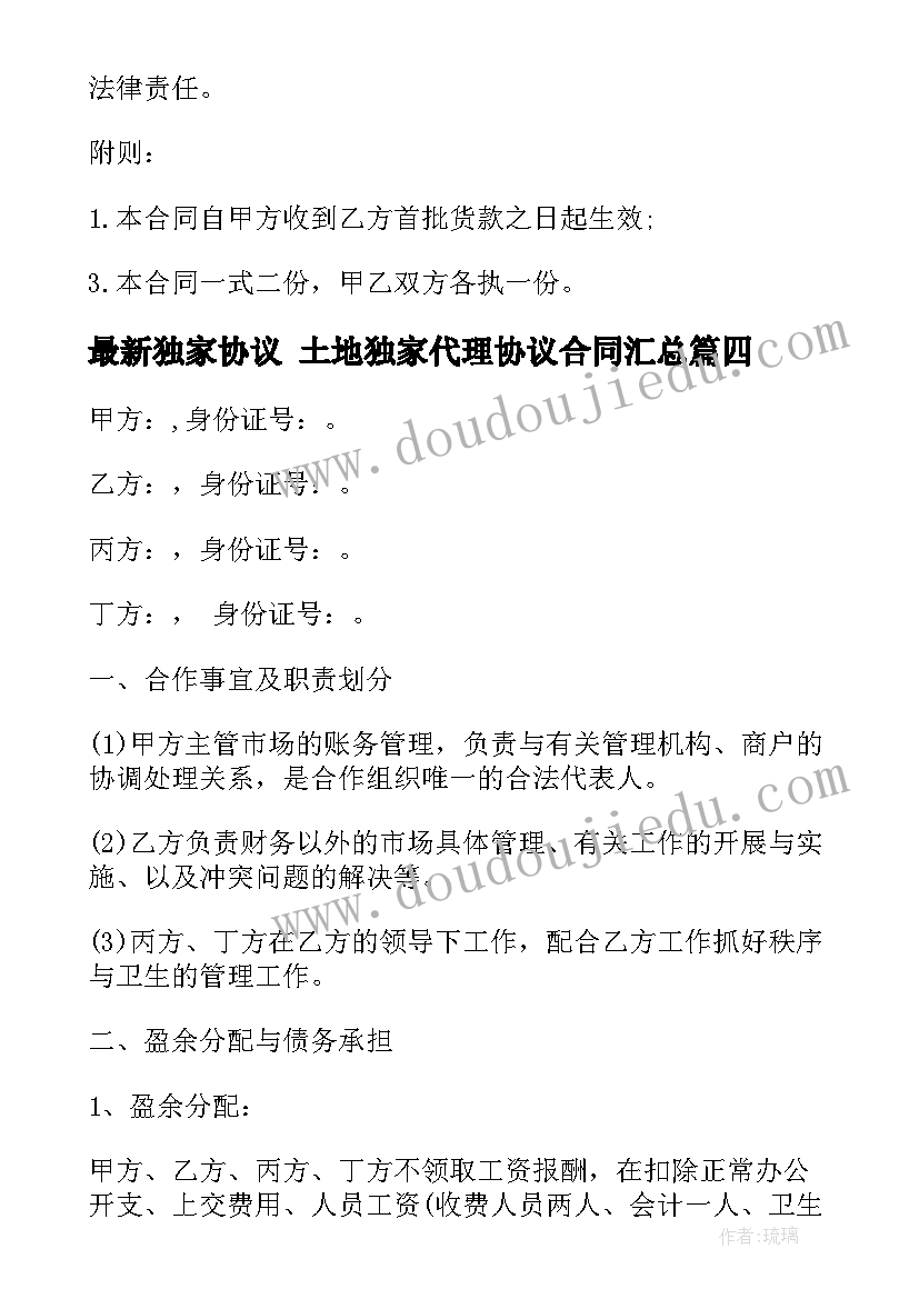 最新独家协议 土地独家代理协议合同(通用10篇)