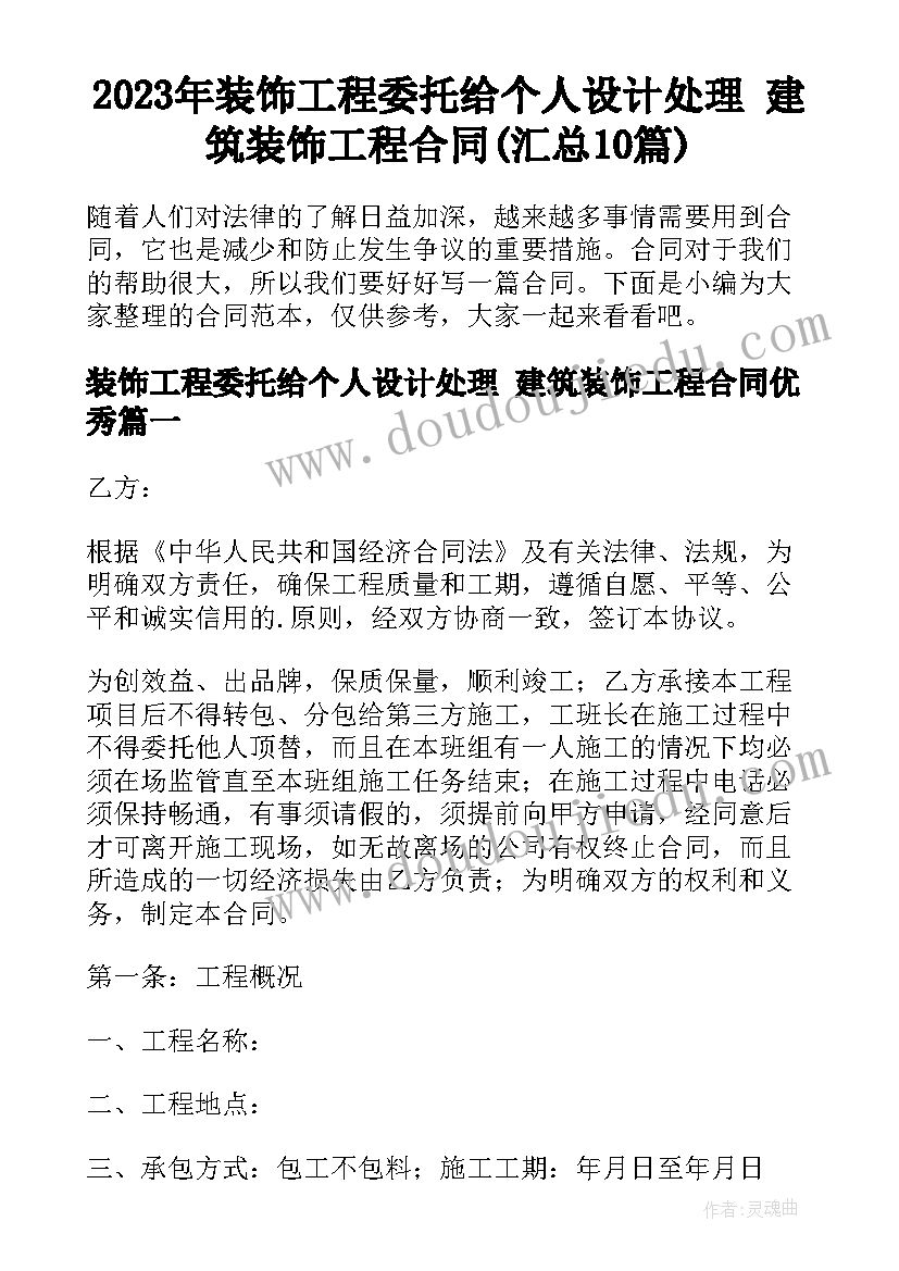 2023年装饰工程委托给个人设计处理 建筑装饰工程合同(汇总10篇)