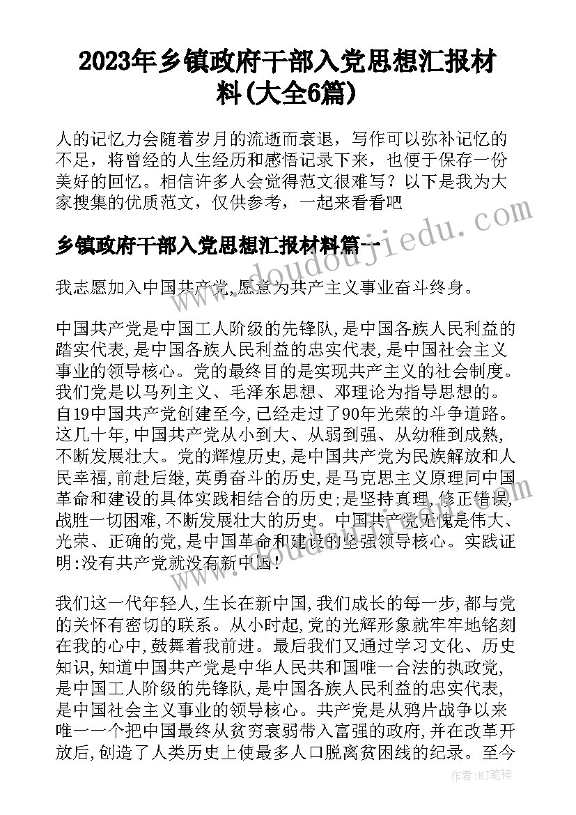 2023年乡镇政府干部入党思想汇报材料(大全6篇)