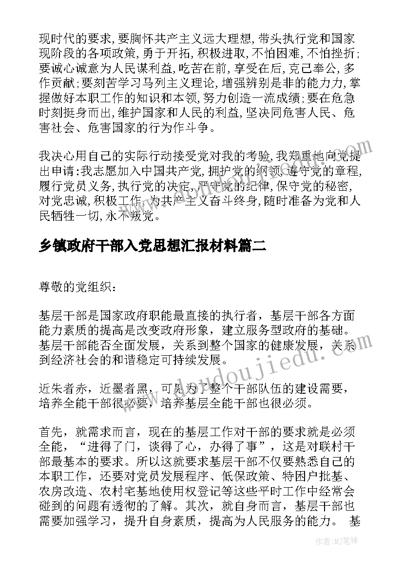 2023年乡镇政府干部入党思想汇报材料(大全6篇)