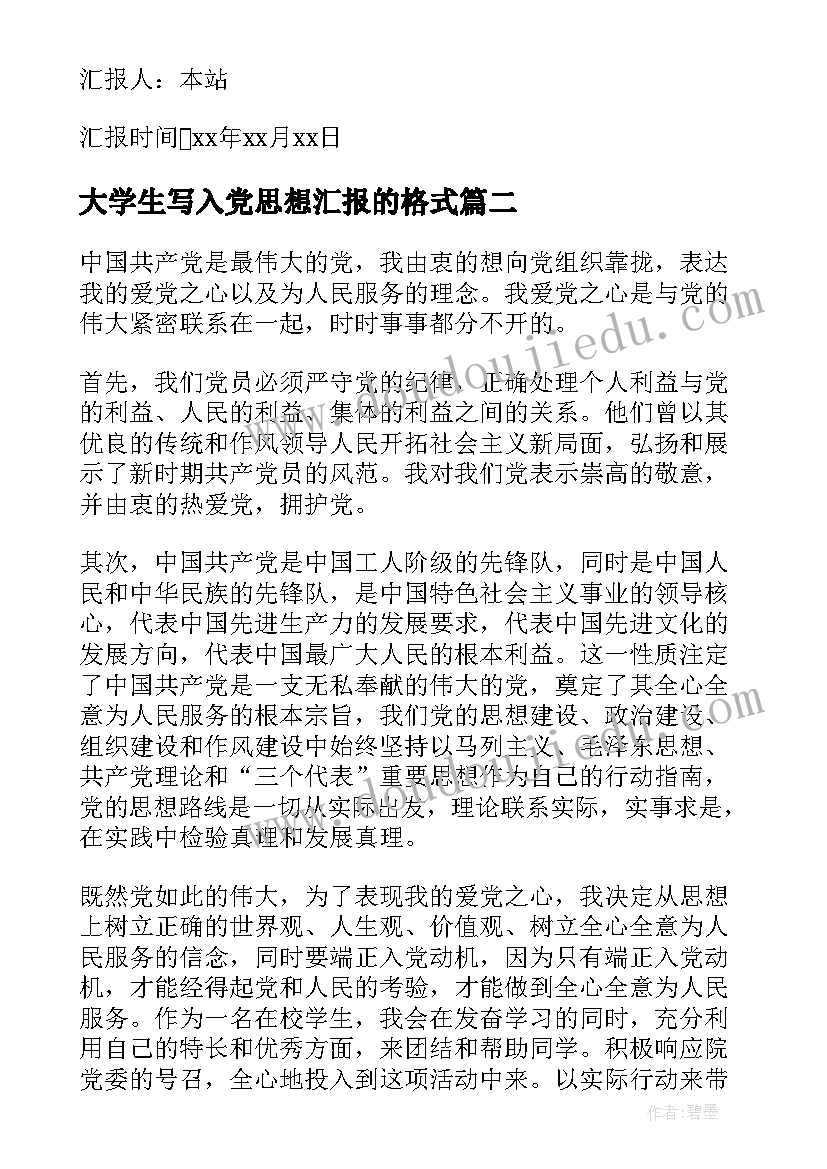 2023年大学生写入党思想汇报的格式 写入党思想汇报(优秀5篇)