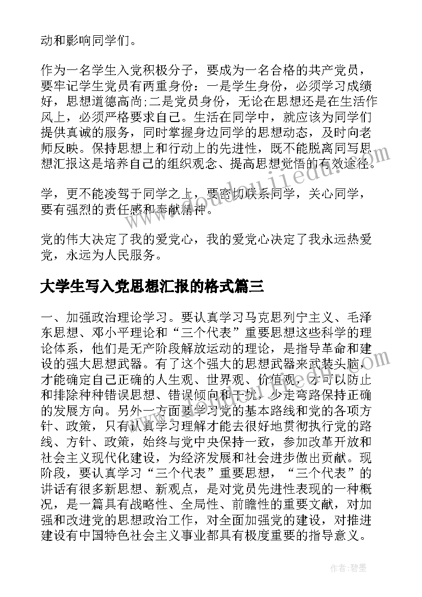 2023年大学生写入党思想汇报的格式 写入党思想汇报(优秀5篇)