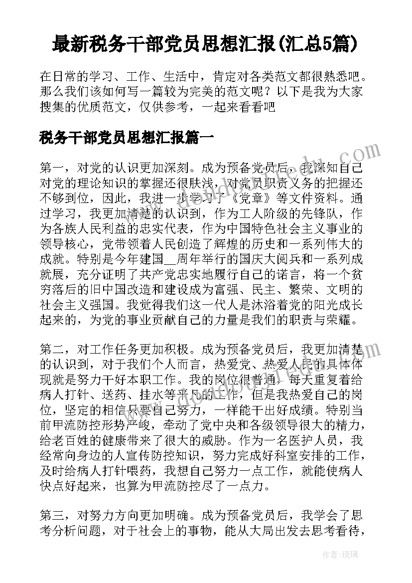 最新税务干部党员思想汇报(汇总5篇)