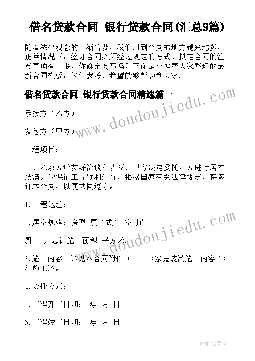 借名贷款合同 银行贷款合同(汇总9篇)