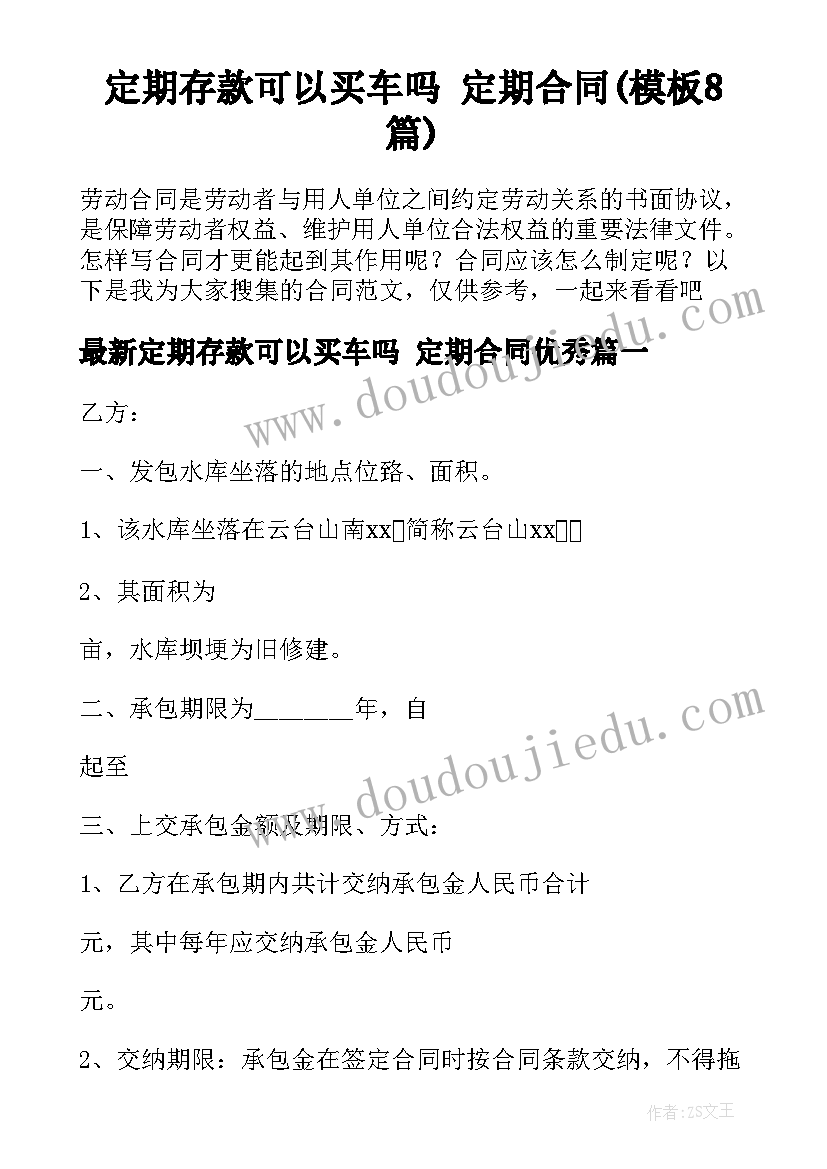 定期存款可以买车吗 定期合同(模板8篇)