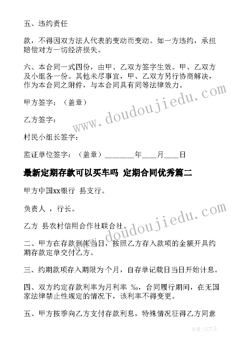 定期存款可以买车吗 定期合同(模板8篇)