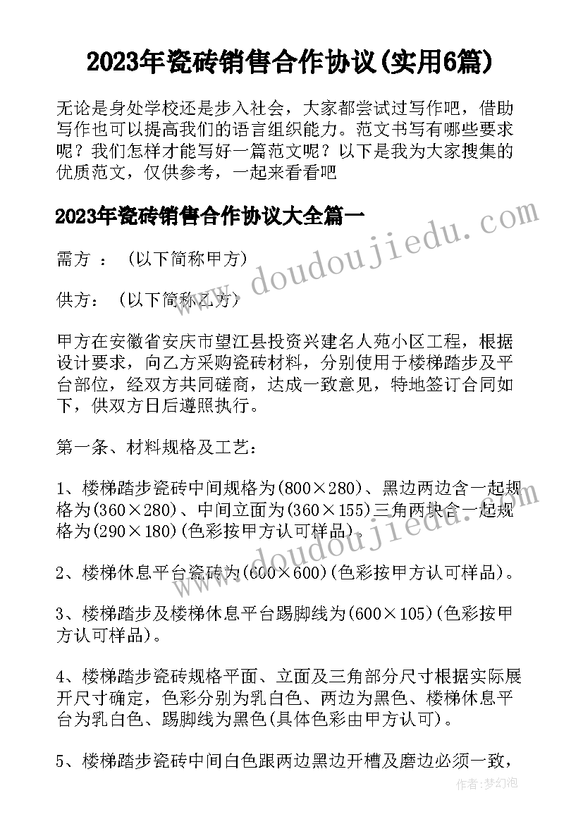 2023年瓷砖销售合作协议(实用6篇)