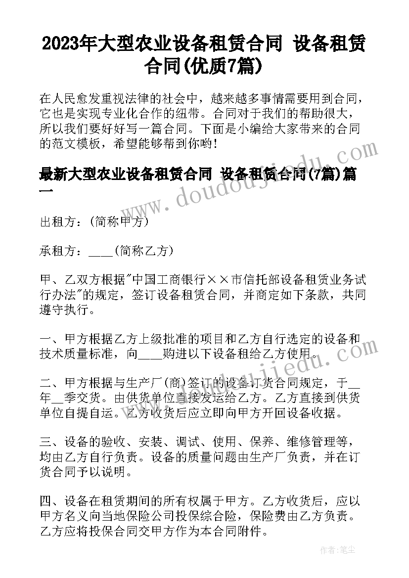 2023年大型农业设备租赁合同 设备租赁合同(优质7篇)