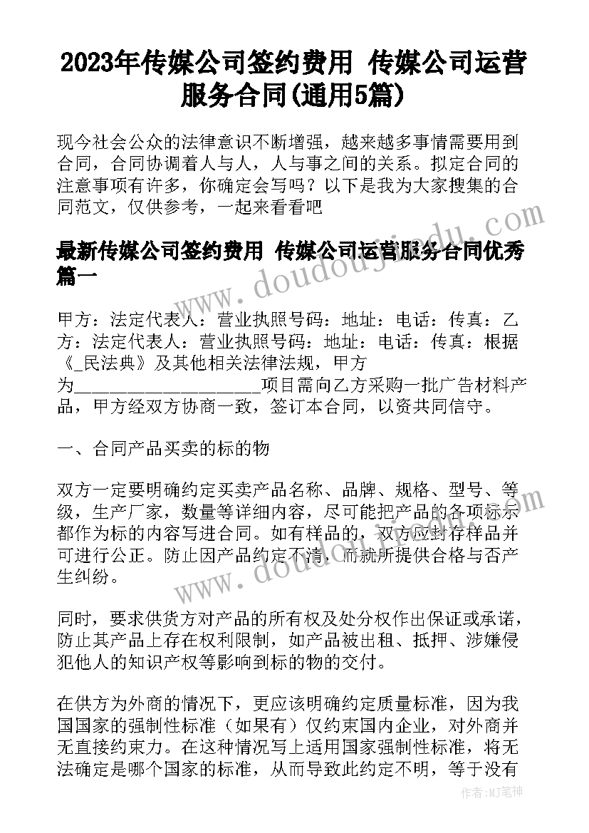 2023年传媒公司签约费用 传媒公司运营服务合同(通用5篇)