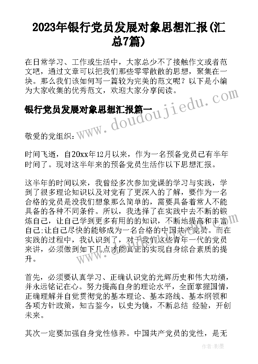 2023年银行党员发展对象思想汇报(汇总7篇)