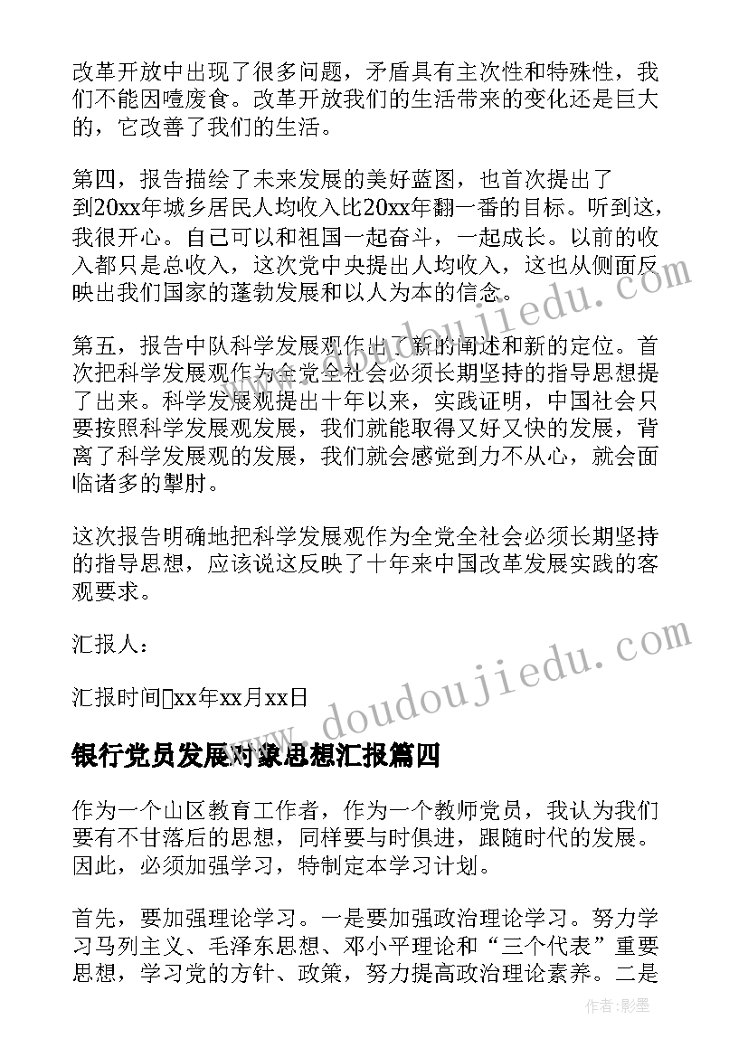 2023年银行党员发展对象思想汇报(汇总7篇)