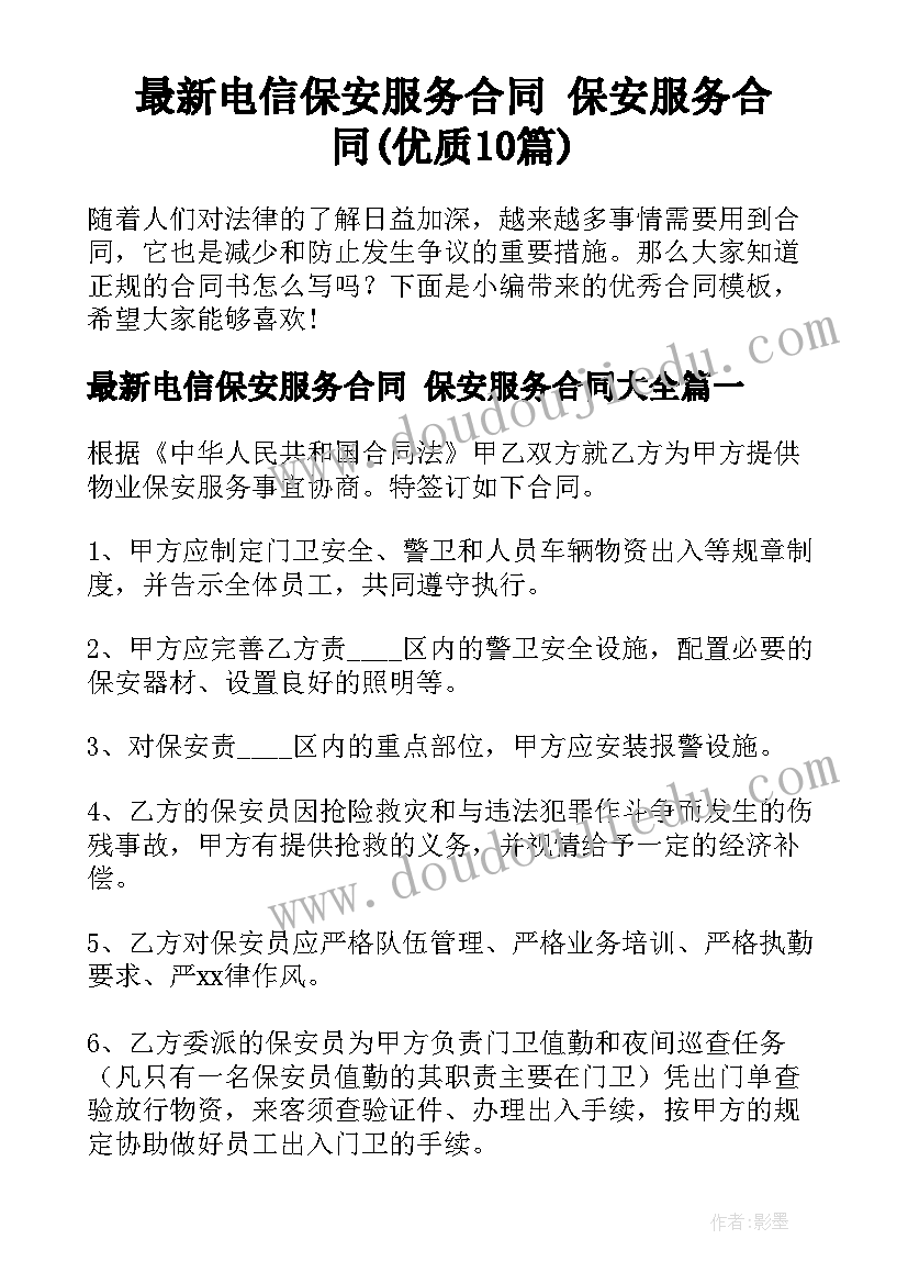 最新电信保安服务合同 保安服务合同(优质10篇)