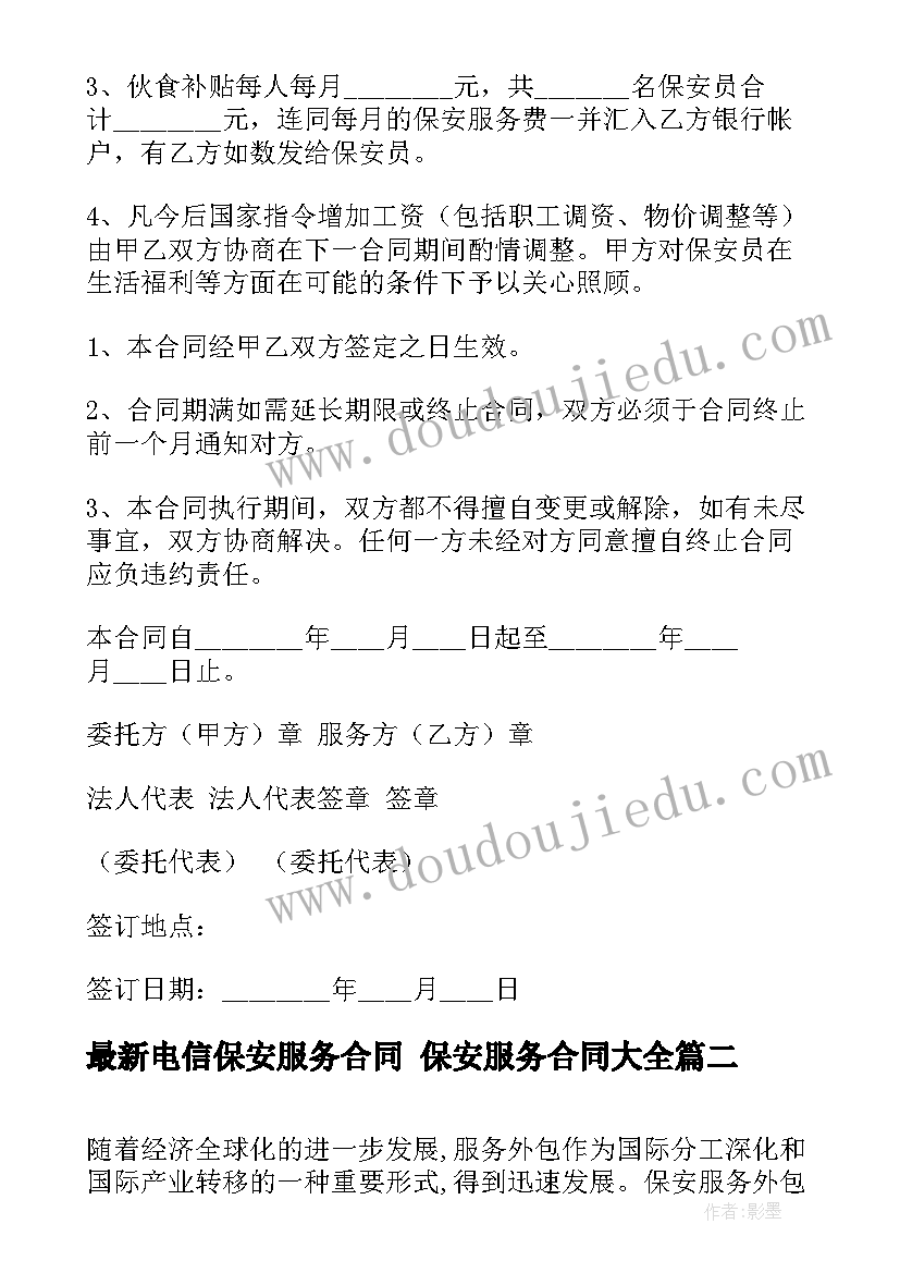 最新电信保安服务合同 保安服务合同(优质10篇)