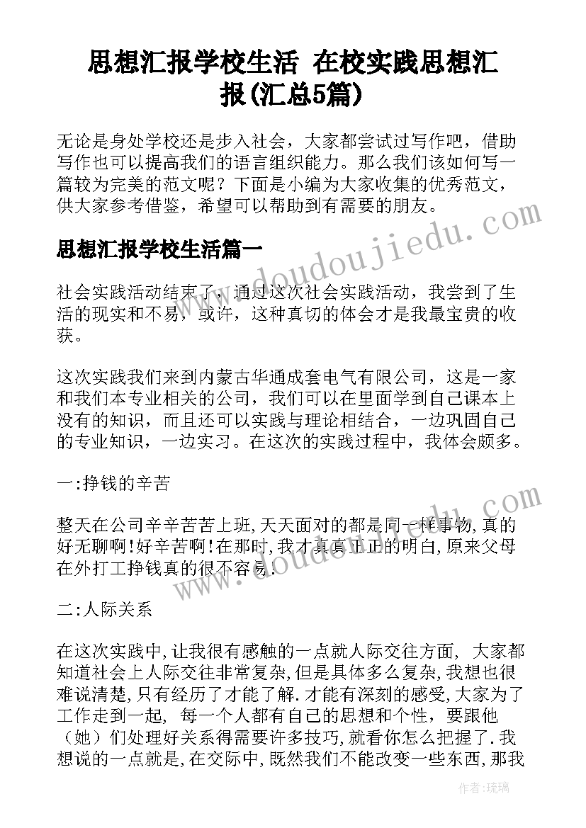 思想汇报学校生活 在校实践思想汇报(汇总5篇)