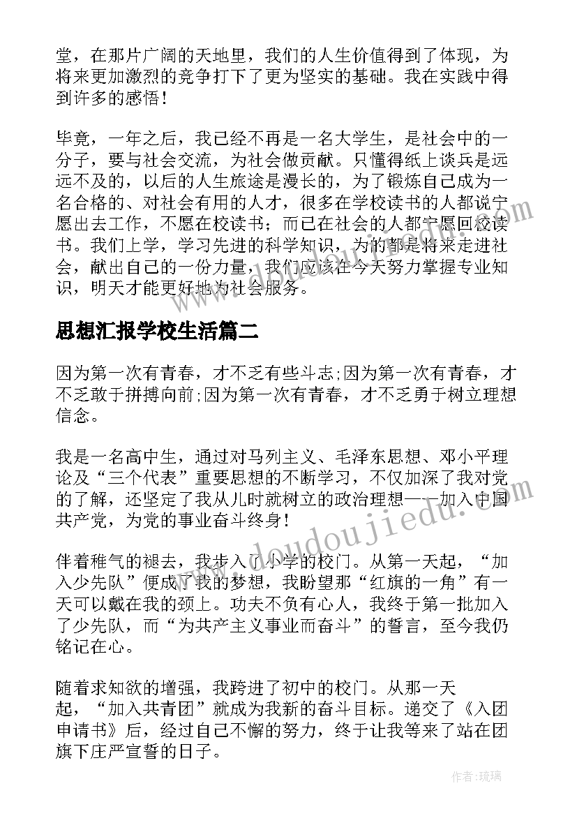 思想汇报学校生活 在校实践思想汇报(汇总5篇)