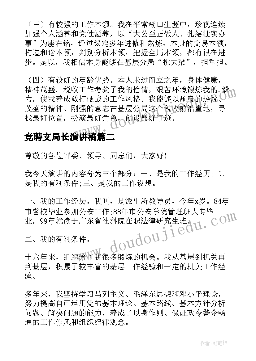 竞聘支局长演讲稿 地税局局长竞聘演讲稿(精选9篇)