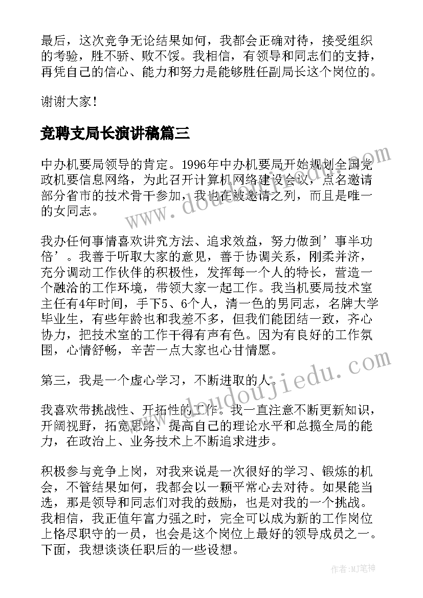 竞聘支局长演讲稿 地税局局长竞聘演讲稿(精选9篇)