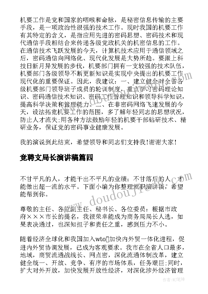 竞聘支局长演讲稿 地税局局长竞聘演讲稿(精选9篇)