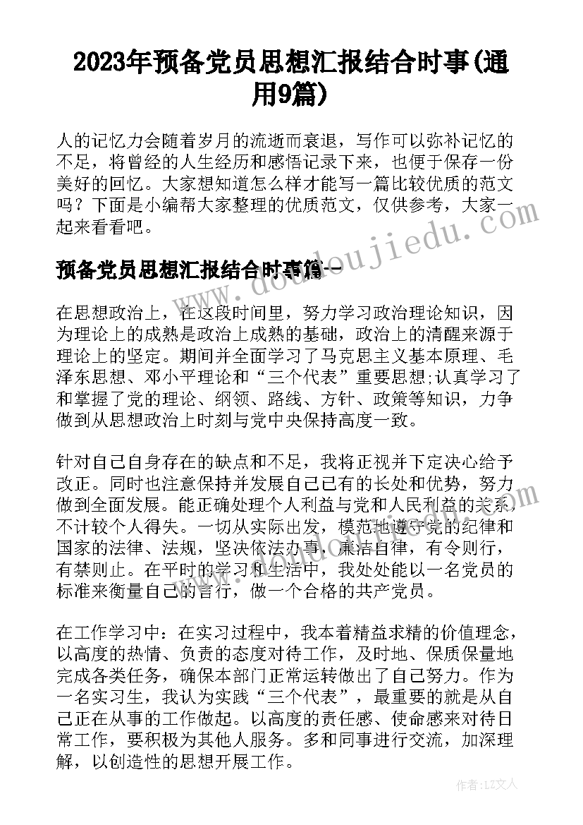 2023年预备党员思想汇报结合时事(通用9篇)