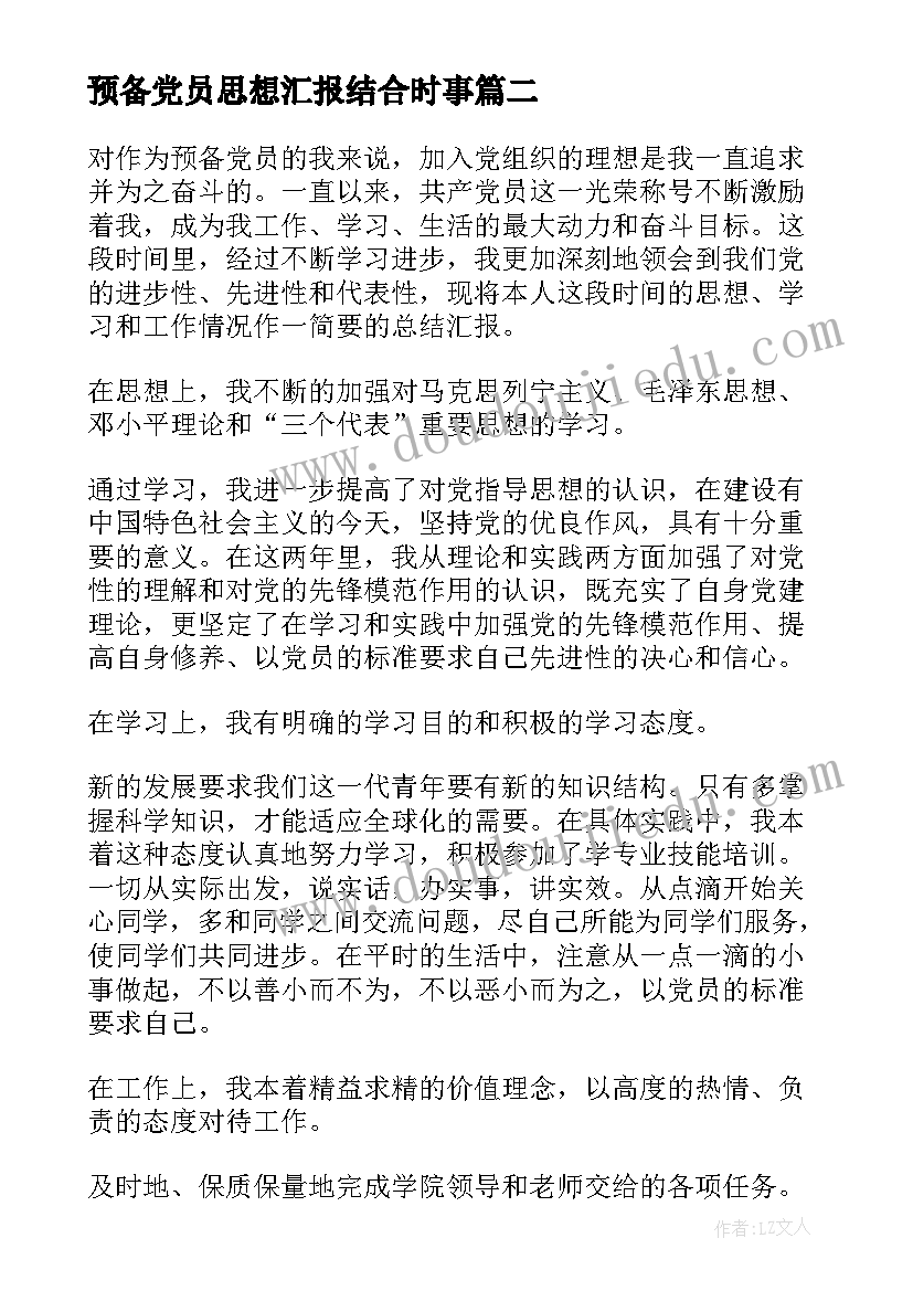 2023年预备党员思想汇报结合时事(通用9篇)