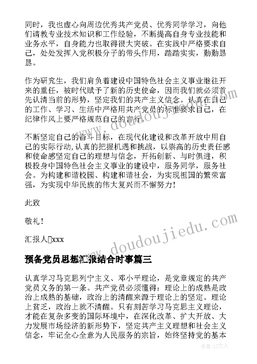 2023年预备党员思想汇报结合时事(通用9篇)