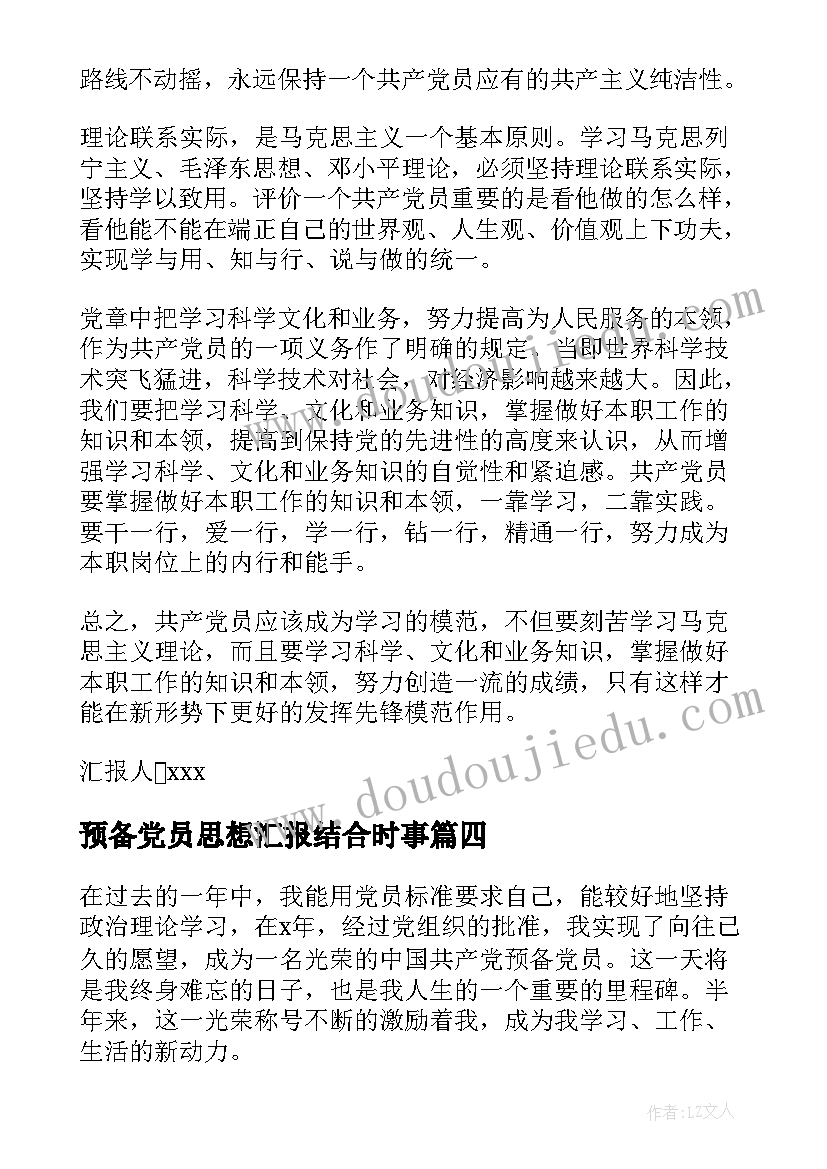 2023年预备党员思想汇报结合时事(通用9篇)