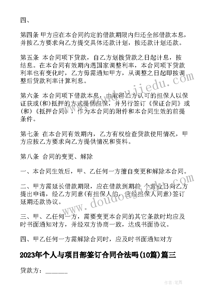 2023年个人与项目部签订合同合法吗(大全10篇)