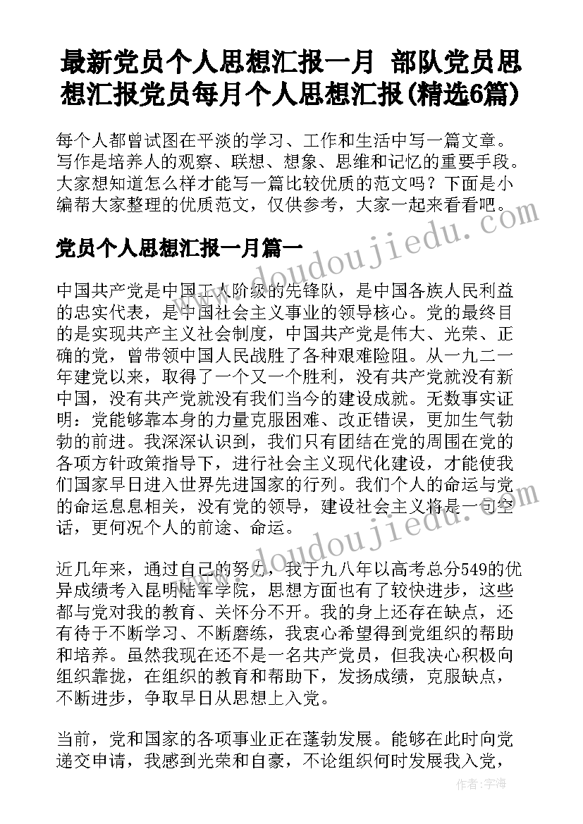 最新党员个人思想汇报一月 部队党员思想汇报党员每月个人思想汇报(精选6篇)