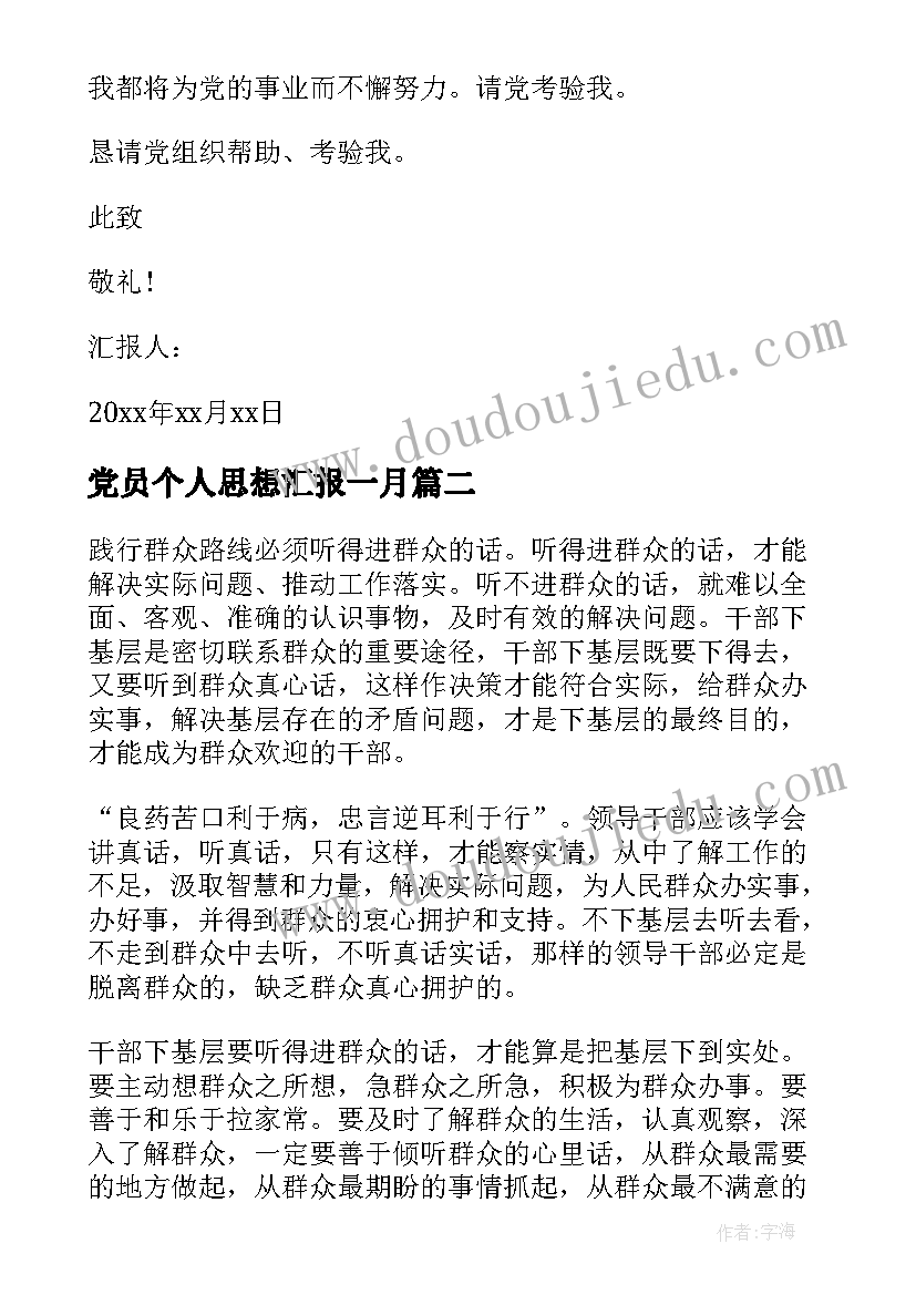 最新党员个人思想汇报一月 部队党员思想汇报党员每月个人思想汇报(精选6篇)