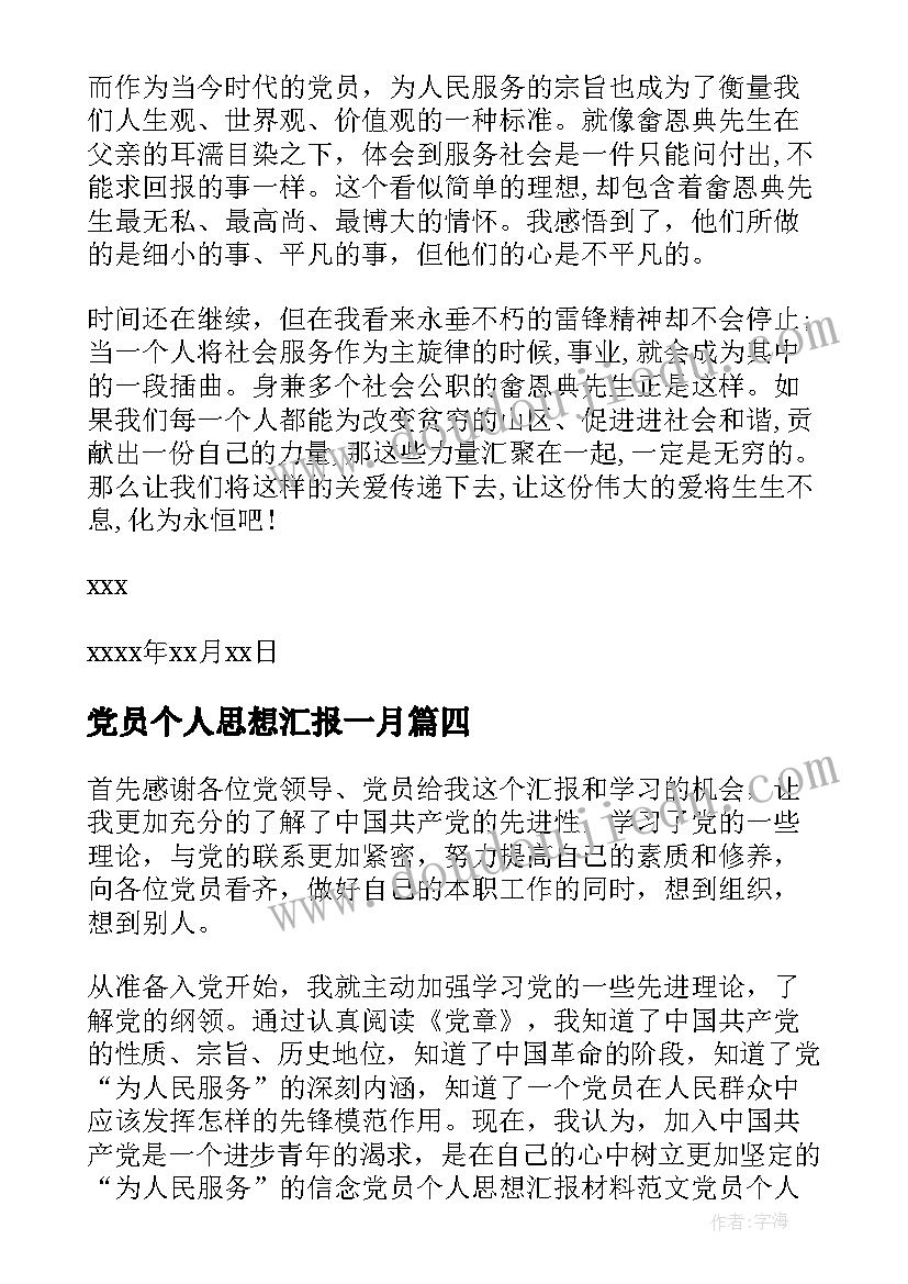 最新党员个人思想汇报一月 部队党员思想汇报党员每月个人思想汇报(精选6篇)