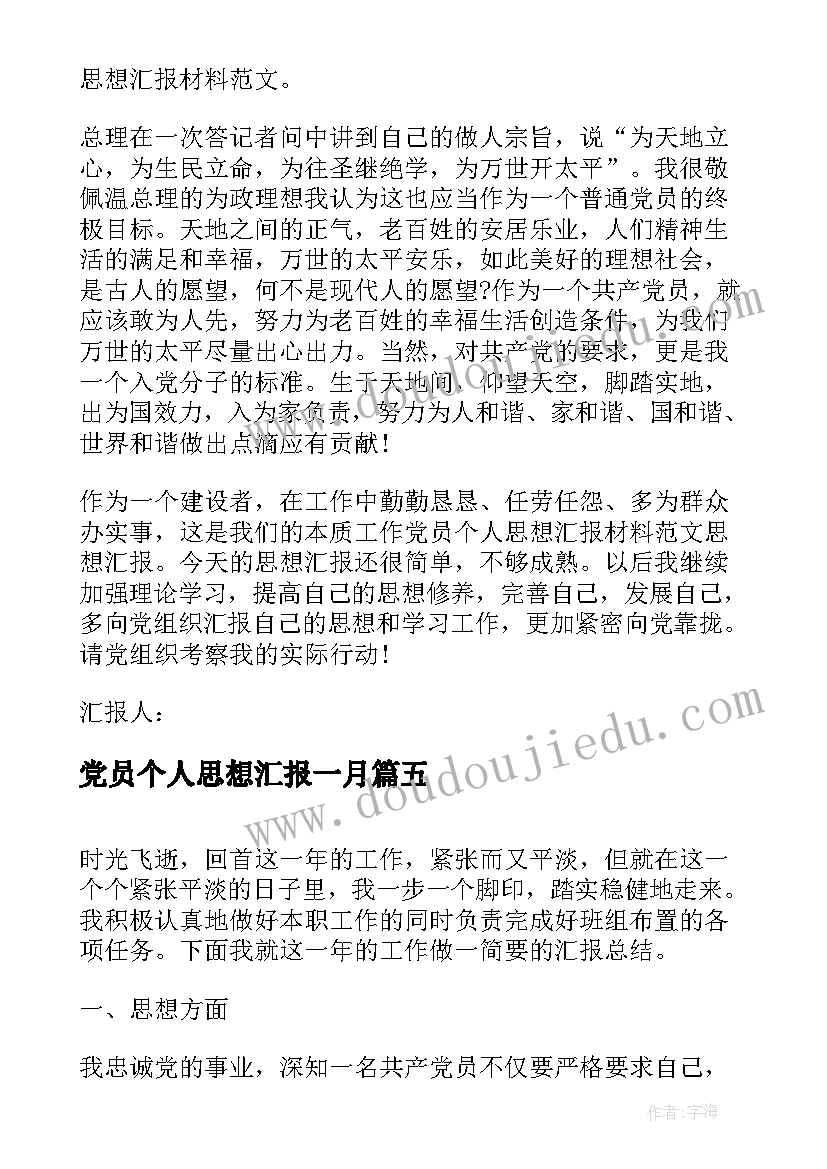 最新党员个人思想汇报一月 部队党员思想汇报党员每月个人思想汇报(精选6篇)