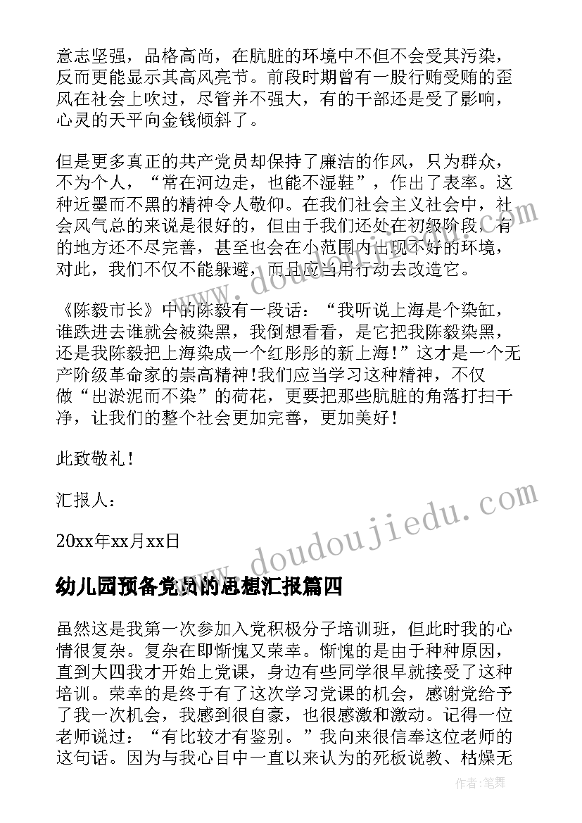 2023年幼儿园预备党员的思想汇报 预备党员思想汇报(大全9篇)