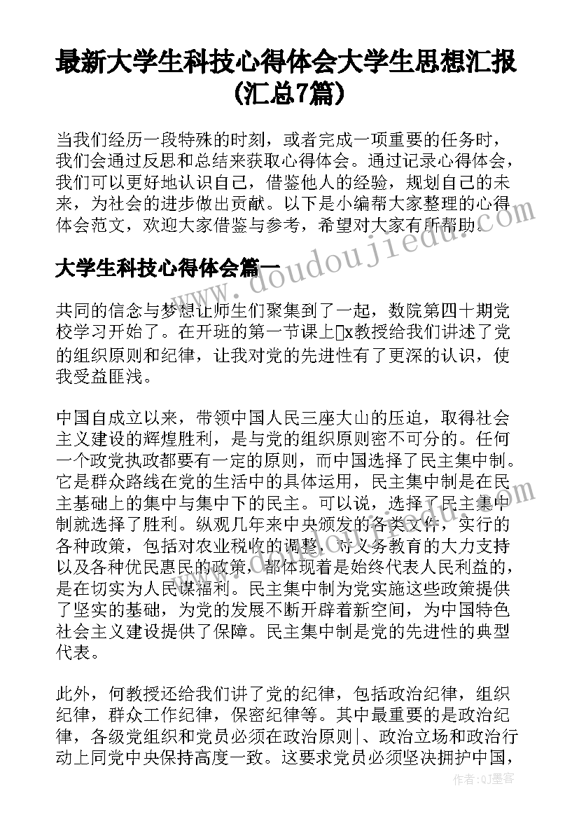 最新大学生科技心得体会 大学生思想汇报(汇总7篇)