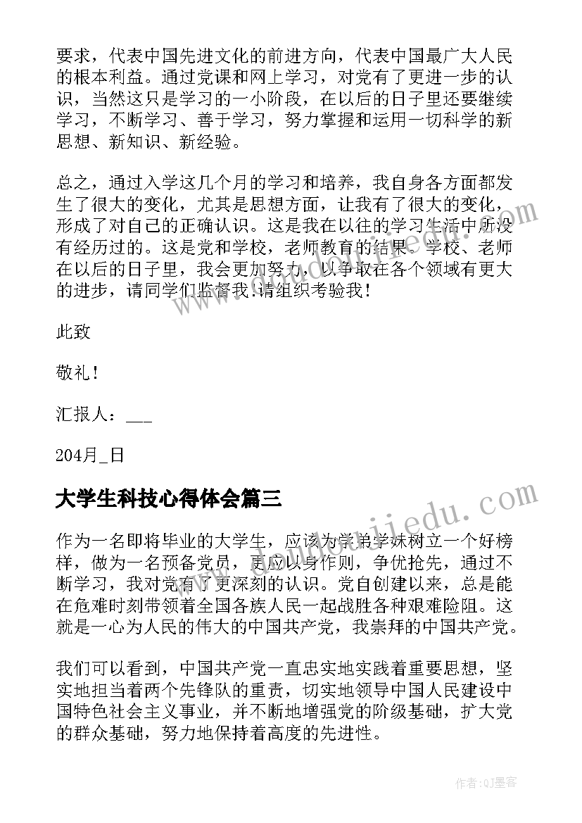 最新大学生科技心得体会 大学生思想汇报(汇总7篇)