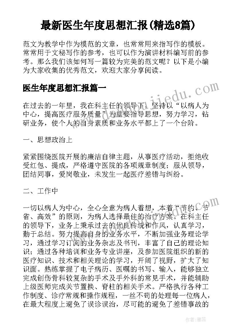 最新医生年度思想汇报(精选8篇)