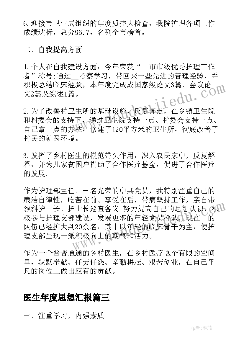 最新医生年度思想汇报(精选8篇)