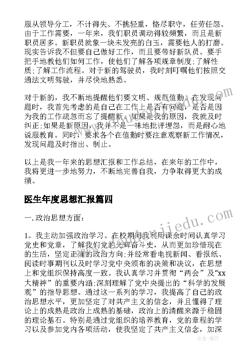 最新医生年度思想汇报(精选8篇)