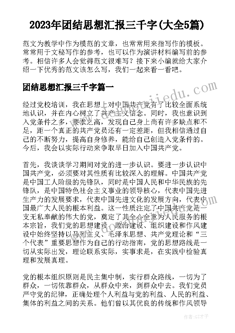 2023年团结思想汇报三千字(大全5篇)