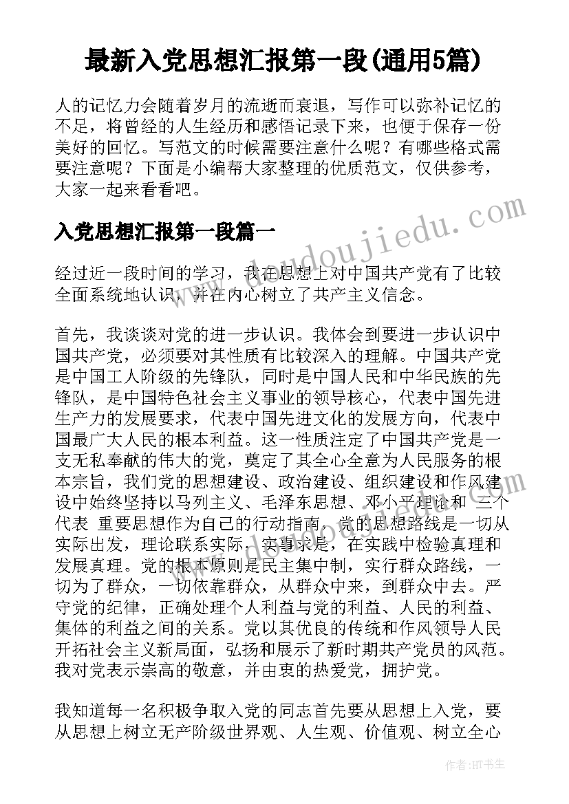 最新入党思想汇报第一段(通用5篇)