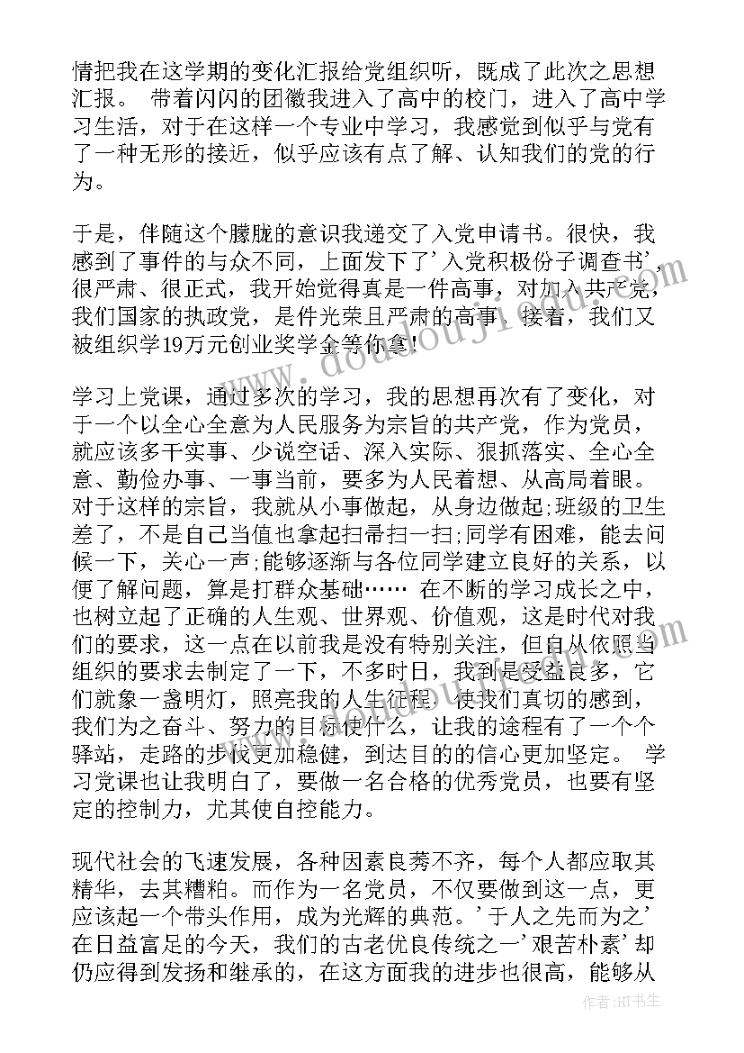 最新入党思想汇报第一段(通用5篇)