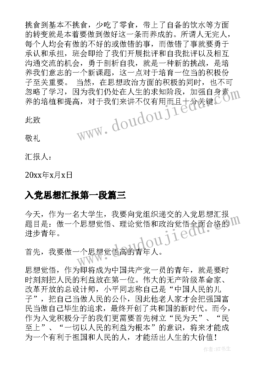 最新入党思想汇报第一段(通用5篇)