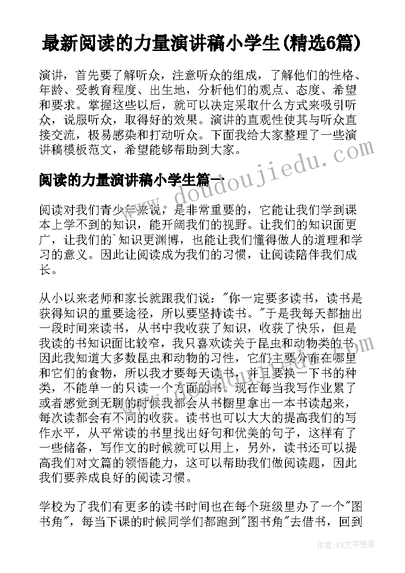 最新阅读的力量演讲稿小学生(精选6篇)