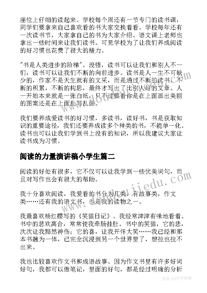 最新阅读的力量演讲稿小学生(精选6篇)