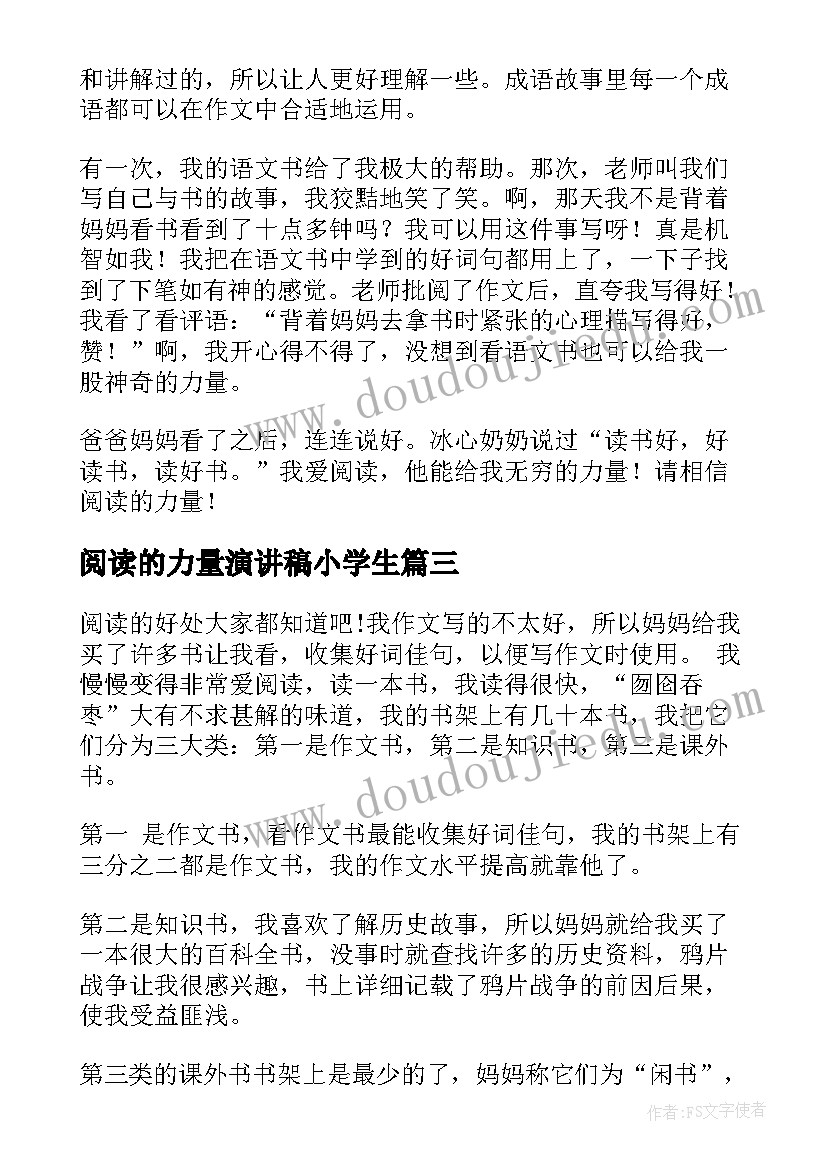 最新阅读的力量演讲稿小学生(精选6篇)