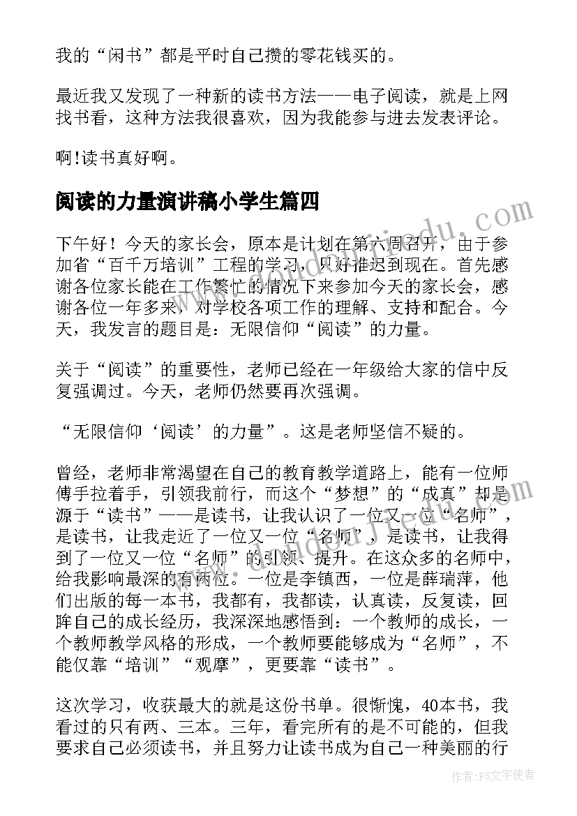 最新阅读的力量演讲稿小学生(精选6篇)