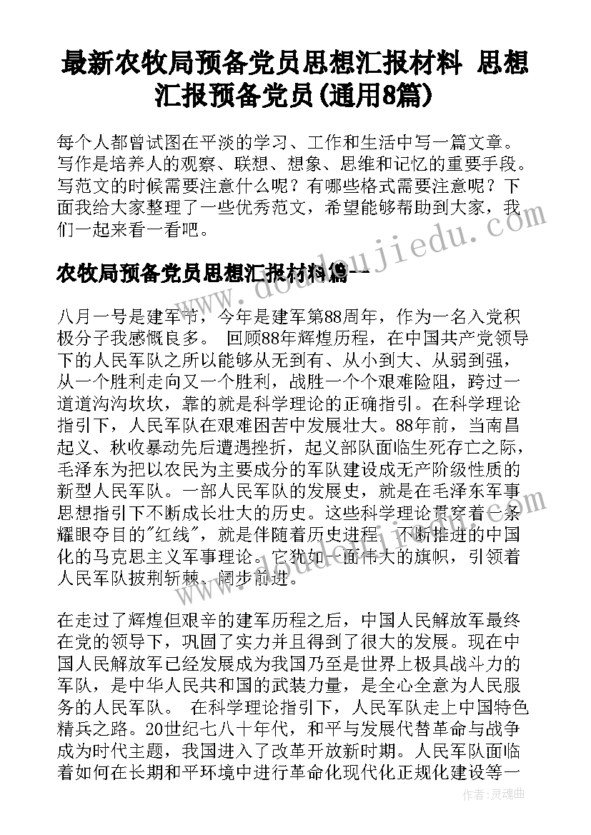 最新农牧局预备党员思想汇报材料 思想汇报预备党员(通用8篇)