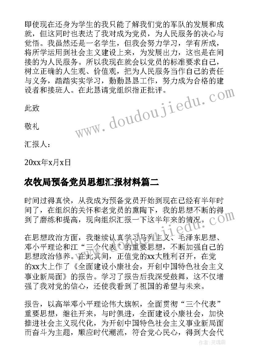 最新农牧局预备党员思想汇报材料 思想汇报预备党员(通用8篇)